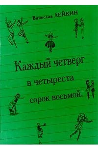 Книга Каждый четверг в четыреста сорок восьмой