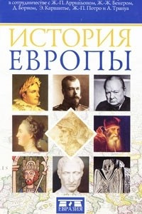 Книга История Европы