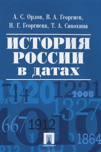 Книга История России в датах