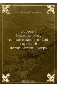 Книга Оборона Севастополя: подвиги защитников: краткий исторический очерк