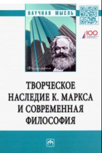 Книга Творческое наследие К. Маркса и современная философия