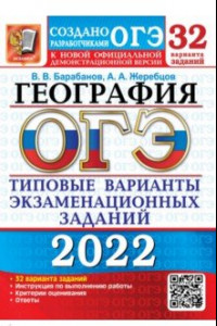 Книга ОГЭ 2022 География. Типовые варианты экзаменационных заданий. 32 варианта