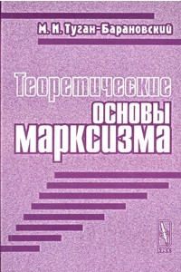 Книга Теоретические основы марксизма