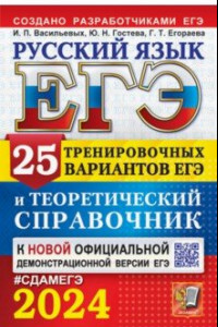 Книга ЕГЭ-2024. Русский язык. 25 вариантов и теоретический справочник