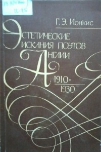 Книга Эстетические искания поэтов Англии (1910-1930)
