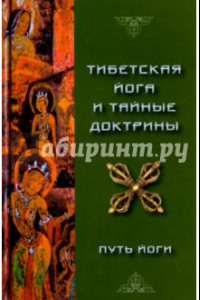 Книга Тибетская Йога и Тайные Доктрины. Том 1. Путь Йоги