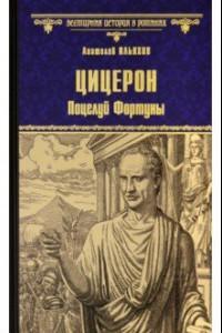 Книга Цицерон. Поцелуй Фортуны