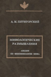 Книга Мифологические размышления. Лекции по феноменологии мифа