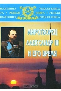 Книга Миротворец Александр III и его время