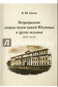 Книга Петроградские дворцы-музеи князей Юсуповых и других вельмож (1917 - 1927)