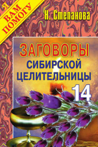 Книга Заговоры сибирской целительницы. Выпуск 14