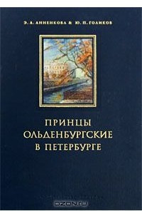 Книга Принцы Ольденбургские в Петербурге
