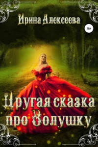 Книга Другая сказка про Золушку