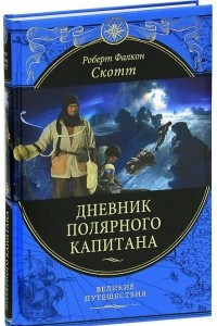 Книга Дневник полярного капитана