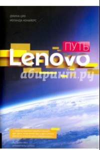 Книга Путь Lenovo. Как добиться оптимальной производительности