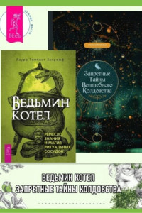 Книга Ведьмин котел: ремесло, знания и магия ритуальных сосудов. Запретные тайны волшебного колдовства