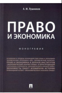 Книга Право и экономика. Монография