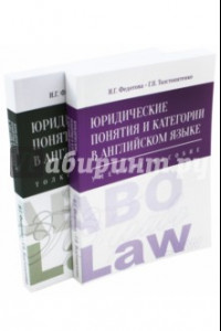 Книга Юридические понятия и категории в английском языке. Комплект из 2-х книг