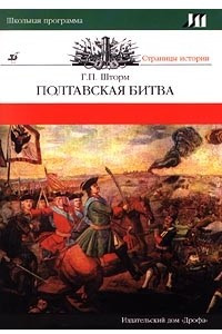 Книга Полтавская битва