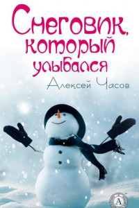 Книга Снеговик, который улыбался
