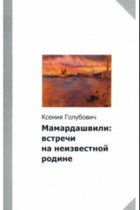 Книга Мамардашвили. Встречи на неизвестной родине