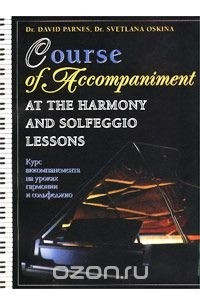 Книга Курс аккомпанемента на уроках гармонии и сольфеджио / Course of Accompaniment at the Harmony and Solfeggio Lessons
