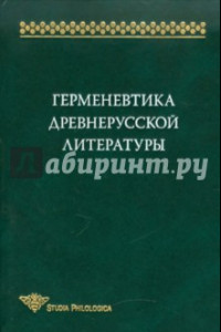 Книга Герменевтика древнерусской литературы. Сборник 15