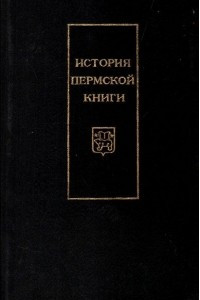 Книга История пермской книги