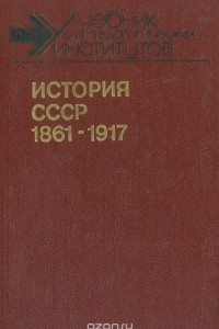 Книга История СССР. 1861-1917