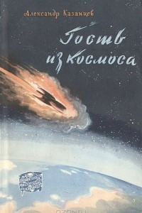 Книга Гость из космоса