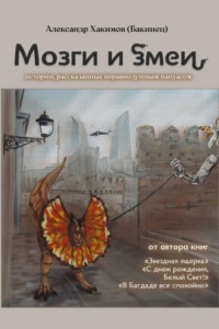 Книга Мозги и змеи. Статьи и эссе