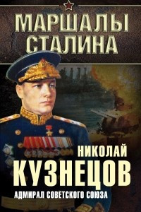 Книга Адмирал Советского Союза
