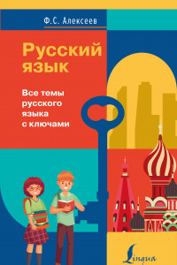 Книга Русский язык. Все темы русского языка с ключами