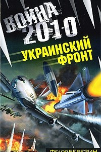 Книга Война 2010. Украинский фронт