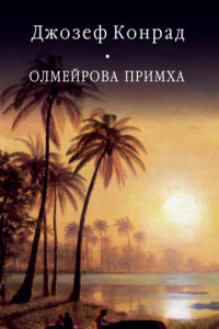 Книга Олмейрова примха