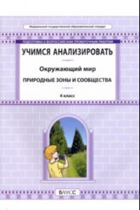 Книга Окружающий мир. 4 класс. Учимся анализировать. Природные зоны и сообщества