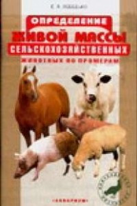Книга Определение живой массы сельскохозяйственных животных по промерам