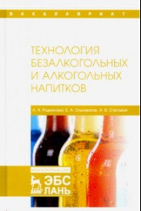 Книга Технология безалкогольных и алкогольных напитков. Учебник