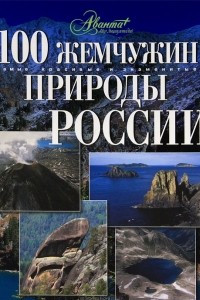 Книга 100 жемчужин природы России