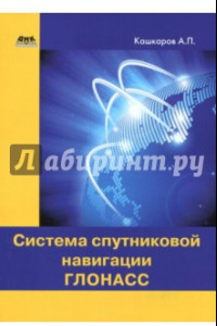 Книга Система спутниковой навигации ГЛОНАСС