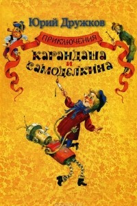 Книга Приключения Карандаша и Самоделкина