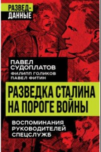 Книга Разведка Сталина на пороге войны. Воспоминания руководителей спецслужб