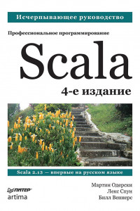 Книга Scala. Профессиональное программирование. 4-е изд.