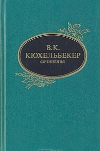 Книга В. К. Кюхельбекер. Сочинения