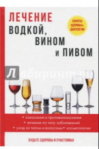 Книга Лечение водкой, вином и пивом