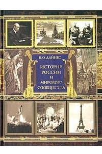 Книга История России и мирового сообщества. Хроника событий