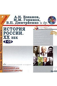 Книга История России. XX век
