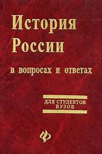Книга История России в вопросах и ответах