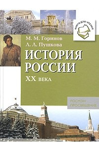 Книга История России XX века
