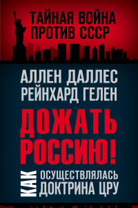 Книга Дожать Россию! Как осуществлялась Доктрина ЦРУ